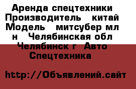 Аренда спецтехники › Производитель ­ китай › Модель ­ митсубер мл333н - Челябинская обл., Челябинск г. Авто » Спецтехника   